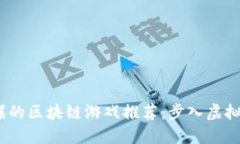 2020年最火爆的区块链游戏推荐：步入虚拟世界的