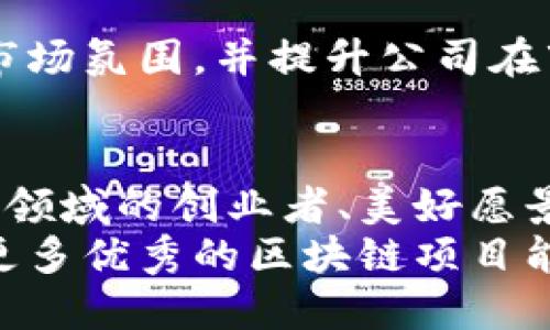   区块链公司ICO发币后，如何顺利上市IPO？ / 

 guanjianci 区块链, ICO, IPO, 数字货币, 上市 /guanjianci 

引言：数字经济时代的双重选择
近年来，区块链技术以其去中心化、安全性和透明性等特性，吸引了越来越多的企业关注。在这种背景下，众多初创公司选择通过ICO（初始代币发行）来筹集资金，而后又希望能够顺利实现IPO（首次公开募股），以此获得更广泛的市场验证和资金支持。这其中的关系和流程并不简单，涉及的法律法规、市场环境以及自身条件都可能影响最终结果。

第一部分：ICO的基本概念及其重要性
ICO是近年来在数字经济和区块链领域广泛使用的一种融资方法。它允许初创公司向公众发行新的数字代币，投资者可通过购买这些代币来支持公司发展，进而获取潜在的投资回报。对于区块链公司而言，ICO不仅是获得资金的重要手段，更是宣传自身项目、拓展用户基础和建立社区生态的有效方式。
具体来说，ICO的流程通常包括项目白皮书的编写、代币的设计和发行、智能合约的部署以及后续的市场推广等。在项目成功的情况下，代币价格有可能在上市后大幅上涨，为早期投资者带来可观的收益。不过，ICO的成功并不只是资金的募集，也在于建立信任和透明度，以降低潜在的投资风险。

第二部分：成功的ICO需要哪些准备？
尽管ICO为区块链公司提供了新的经费选择，但成功并非易事，充分的准备至关重要。
h41. 明确项目目标/h4
首先，公司需要明确自身的商业模型和目标市场，清楚自己的产品如何解决用户痛点，如何在竞争中脱颖而出。一个清晰而具体的目标将为ICO打下坚实基础。
h42. 编写白皮书/h4
白皮书是ICO的灵魂，应该详细描述项目的愿景、技术架构、代币分配、研发路线图等关键信息。优秀的白皮书不仅能增加投资者的信任感，还能有效吸引他们的投资。
h43. 团队实力/h4
团队的背景和经验往往是投资者关心的重点。拥有区块链、金融、市场营销等领域专业知识和实战经验的团队更容易赢得投资者的青睐，因此，在ICO前要确保团队的组合具备必要的能力和经验。

第三部分：ICO后的挑战与IPO的机遇
成功完成ICO并筹集到资金后，区块链公司面临的挑战并未结束。接下来的任务是在建立用户基础和开展产品研发的同时，规划公司的上市路径。
h41. 上市前的准备工作/h4
IPO意味着公司将出售其部分股权，公开透明的财务信息将成为必须。公司需要根据监管规定，做好审计、合规等工作。一旦申请上市，所有的财务报表和业务数据都将接受公众的审核。
h42. 资本市场环境/h4
资本市场的环境也会对IPO产生深远的影响。在市场经济波动大或投资者信心不足的情况下，成功上市将更加困难。因此，公司需要密切关注市场动态，及时调整上市策略。

第四部分：如何规避风险，顺利实现IPO？
ICO与IPO之间并不仅仅是资金的流转，更是一种责任和信任的传递。公司在这个过程中需要谨慎对待，采用有效的方法来规避可能出现的风险。
h41. 合规性管理/h4
合规性是区块链公司在进行IPO时需要重点考虑的问题。不同国家和地区对加密货币和区块链技术的监管政策各有不同，因此在开展业务和融资时，确保遵守相关法规是避免法律风险的根本保障。
h42. 投资者教育/h4
教育投资者是确保IPO成功的另一重要方面。通过线下研讨会、在线讲座等方式，帮助潜在投资者理解区块链项目的价值和未来发展方向，能够营造一个良好的市场氛围，并提升公司在市场中的受众认知度。

结语：链接未来的桥梁
区块链公司从ICO到IPO的过程，象征着一种创新与传统的结合。这条路径并非一帆风顺，但却满载着无数的机会与挑战。对于每一位渴望进入数字货币与区块链领域的创业者、美好愿景的实现者来说，做好前期准备与合规管理，不断提升自身的技术实力与市场敏感度，才能在这个风云变幻的时代中立于不败之地。
无论是ICO还是IPO，这两者最终都指向一个目标，那就是实现可持续的发展和业务的长远价值。在未来的日子里，我们将继续关注这一领域的变化和趋势，期待更多优秀的区块链项目能够脱颖而出，为世界带来新的可能性。