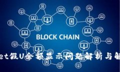 TPWallet假U余额显示问题解析与解决方案