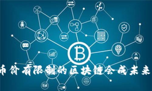 为什么币价有限制的区块链会成未来的趋势？