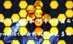 jiaotitpwallet可以跨链转账吗？探索tpwallet的多重功