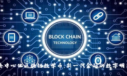 去中心化区块链数学币：新一代金融的数字明星