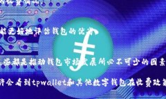 为什么tpwallet注册收费？揭秘背后的原因与影响
