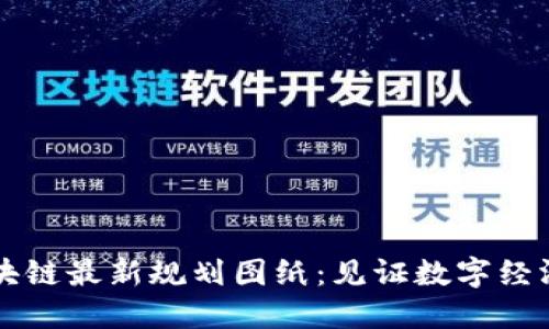 广西区块链最新规划图纸：见证数字经济新未来