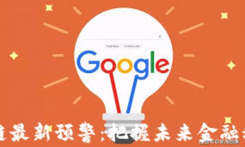 
成都区块链最新预警：把握未来金融科技的脉搏