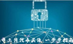 如何在TPWallet中上传代币头像：一步步指南和常见