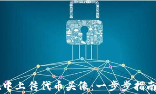 
如何在TPWallet中上传代币头像：一步步指南和常见问题解答