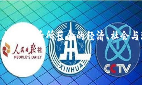 xiaoti区块链货币是否可以挖掘？探索挖矿的奥秘与未来趋势/xiaoti  
区块链, 挖矿, 加密货币, 证明机制, 投资趋势/guanjianci

什么是区块链货币
区块链货币，通常被称为加密货币，是一种利用区块链技术进行数字交易的货币。这种货币的最大特点是去中心化，也就是说，没有中央银行或单一管理机构控制这类货币的发行和交易。比特币是最早也是最知名的区块链货币，自2009年推出以来，已经引起了全球范围内的关注。除了比特币，还有以太坊、狗狗币等多种加密货币，它们在技术上各有不同，但都依赖于区块链技术作为基础。

挖矿：古老的秘密与现代的挑战
挖矿，顾名思义，最初是指通过“挖掘”来获取黄金或其他矿物。但在区块链的世界里，挖矿的含义有所不同。挖矿是指通过计算机处理复杂的数学问题，以验证交易并将其记录到区块链上。这一过程不仅确保了交易的安全性，同时为参与者提供了区块链网络的交易费用和新生成的货币作为奖励。

如今，挖矿已成为加密货币投资和交易的一个重要环节。然而，看似简单的挖矿过程，事实上却唐突难懂且充满挑战。这些挑战不仅包括对计算能力的需求，还有对电力资源的消耗以及淘汰的速度。挖矿的难度随时间推移而增加，因为随着越来越多的人进入这一领域，所需的竞争也愈加激烈。

挖矿方式的多样性
在区块链技术不断发展的背景下，挖矿的方式也在不断演变。最早的比特币采用的是工作量证明（Proof of Work, PoW）机制，这意味着矿工需要投入计算能力来解决数学难题，从而获得奖励。这种方式的优点在于安全性高，但缺点是对能源的消耗极其巨大。

除了传统的工作量证明，还有一些新的挖矿机制逐渐浮出水面。例如，权益证明（Proof of Stake, PoS）机制，其理念是基于持有的币量和持有时间进行激励，这样就减少了对计算能力的竞争，降低了资源的消耗，逐渐成为许多新兴项目的首选。以太坊正是逐步从PoW转向PoS，力图以此提升其网络的扩展性及效率。

挖矿的设备需求与开支
对于想要参与挖矿的用户而言，必要的设备投资是不可忽视的。最初，只需家用电脑便可加入比特币挖矿。但随着网络难度的增加，矿工们纷纷投入数千美元购买专门的ASIC矿机，这种矿机专为挖矿而设计，能以更低的功耗提高算力。

然而，挖矿所需支付的电力费用往往成为制约其可持续发展的一个主要因素。很多矿工因此将目光投向电力便宜的地区，甚至跨国建立矿场，以追求更大的利润空间。 这些背后的经济学使得挖矿活动在地域上呈现出高度的不均衡。

挖矿的风险与回报
尽管挖矿的潜在回报令许多人跃跃欲试，但参与其中也需要理性审视可能存在的风险。随着原材料及设备固定费用的增加，挖矿往往呈现出较高的风险。如果市场发生剧烈波动，挖矿的收益可能瞬间缩水。

而且，许多新手矿工对市场的变化缺乏必要的认识，容易在盲目跟风中遭受亏损。另外，整个行业也存在着法律和监管的风险。不同国家对于加密货币挖矿的态度并不一致，部分国家甚至明确禁止这一行为。这使得身处不同国家的矿工需更加关注本地政策。

未来展望：挖矿的新前景
随着技术的不断发展，挖矿的未来充满了不确定性。一方面，新的挖矿机制持续涌现，试图消除对能源的高消耗及挖矿的复杂性；另一方面，市场对于可持续性和合规性的需求也在上升。未来，可能会出现更多优雅与创新的解决方案，来降低挖矿的环境影响，并促进经济的健康发展。

目前，挖矿已不仅仅是个人投资者的游戏，越来越多的机构投资者、市值巨大的公司也开始关注这个领域。他们的进入可能会极大地影响市场的走向。

如何参与挖矿
如果你对挖矿产生了兴趣，首先要做的就是深入了解各种币种及其挖矿机制。例如，虽然比特币挖矿竞争激烈，你可以考虑一些新兴的项目，它们可能会更有发展潜力。

其次，选择合适的挖矿设备是非常重要的。在做出投资之前，建议进行详细的市场调查，并计算出你能接受的电力成本、设备折旧及潜在收益。

结尾总结
当下，区块链货币的挖矿仍是一个充满机遇与风险的领域。在这个不断变化的市场中，保持学习与适应能力是参与者生存与发展的关键。尽管挖矿看似仅仅是技术上的竞争，实际上，它背后所蕴含的经济、社会与环境因素都值得我们深思。

无论你是一个经验丰富的矿工，还是一个初学者，挖矿世界都等待着你去探索。无论走到哪里，知识的力量永远是你最可靠的伙伴。