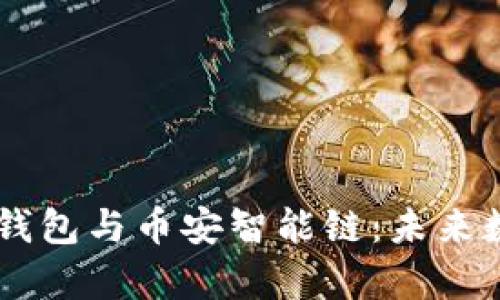深入解析TpWallet身份钱包与币安智能链：未来数字资产管理的双重动力