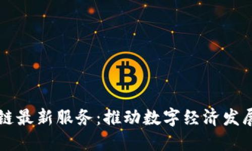 重庆区块链最新服务：推动数字经济发展的新引擎