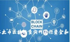 如何使用以太币区块链查询网进行资金和交易的