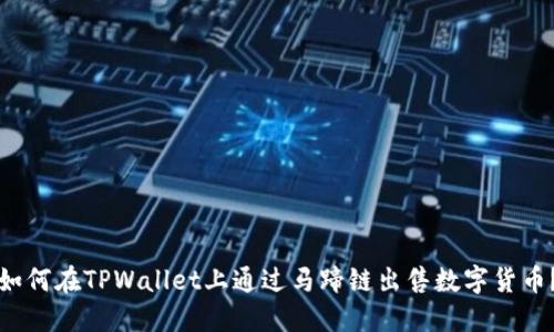 如何在TPWallet上通过马蹄链出售数字货币？