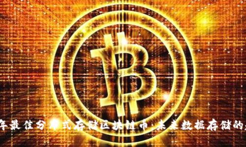 揭秘2023年最佳分布式存储区块链币：未来数据存储的趋势与选择