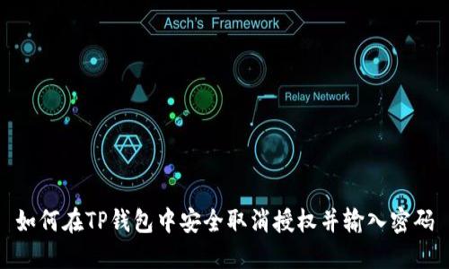 如何在TP钱包中安全取消授权并输入密码