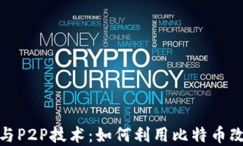 
探索区块链与P2P技术：如何利用比特币改变金融生态
