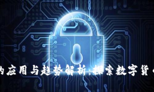 区块链炒币的应用与趋势解析：探索数字货币的未来之路