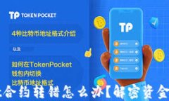 TPWallet合约转错怎么办？解密资金找回指南