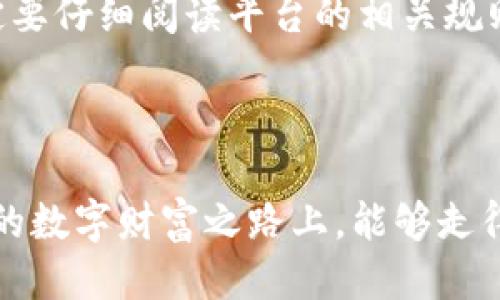    TPWallet：如何使用人民币充值？/  

 guanjianci  TPWallet, 人民币, 数字钱包, 充币, 充值方法 / guanjianci 

 TPWallet简介 

在数字经济迅速发展的今天，越来越多的人开始接触到数字钱包。而TPWallet作为一款备受欢迎的数字钱包，因其便捷性和多种功能受到了广大用户的青睐。TPWallet不仅支持多种数字资产的管理，还具备丰富的功能和特色服务，极大地方便了用户的资金管理和交易需求。


 TPWallet的功能亮点 

TPWallet提供了很多实用的功能，比如资产管理、迅速交易和安全保障等。用户可以在钱包里轻松查看和管理自己的数字资产。无论是转账、收款还是交易，TPWallet都能够高效地满足用户的需求。此外，TPWallet注重安全性，采用了多重安全措施，确保用户的资金安全和隐私保护。


 能否使用人民币充值？ 

对于许多用户来说，能否用人民币进行充值是一个非常重要的问题。在中国，人民币是主要的法定货币，而许多数字钱包的发展也越来越关注如何支持用户使用法定货币进行充值。不过，关于TPWallet是否能够直接使用人民币进行充值，答案并不是那么简单。


 TPWallet与法定货币充值 

目前，TPWallet并不直接支持人民币充值。这意味着说，用户无法直接通过人民币向TPWallet账户充值。然而，这并不代表用户不可以使用人民币。实际上，TPWallet支持将数字资产充值到钱包中，这为用户提供了另一种选择。用户可以通过其他数字货币交易平台，先将人民币兑换为数字货币，比如比特币或以太坊等，再将数字货币转入TPWallet进行管理。


 如何进行间接人民币充值？ 

为了使用人民币充值TPWallet，用户需要经历几个步骤。首先，用户需要找到一个支持人民币交易的数字货币交易平台。在这个平台上，用户可以使用自己的银行卡或其他支付方式，将人民币充值到交易所的账户上。在充值之后，用户可以选择将人民币兑换成比特币、以太坊或其他支持的数字货币。



完成兑换后，用户只需将这些数字货币提取到自己的TPWallet地址中。为了顺利完成这一流程，用户需要在TPWallet中找到自己的接收地址并复制，然后粘贴在交易平台的提取页面上。确认信息无误后，提交提取申请，待交易确认后，所提取的数字货币将出现在TPWallet账户里。


 可能出现的问题与解决方案 

在进行人民币充值的过程中，用户可能会遇到一些问题。例如，用户可能对于如何选择交易平台感到困惑，或者在充值和提取时遇到手续费的问题。针对这些情况，用户可以采取以下几种方法来解决。例如，选择信誉良好的交易所，能有效降低风险。在手续费方面，用户可以多比较不同平台的费用，以找到性价比最高的选项。


 安全性考虑 

在进行任何形式的数字资产交易时，安全性都是用户最应该关注的因素。在选择交易平台时，用户可以查看其安全措施，例如双重身份验证、冷钱包存储等。此外，在进行提款操作时，建议用户仔细确认地址信息，确保资金可以准确无误地转入自己的TPWallet账户中。


 TPWallet的未来展望 

随着市场对数字资产的需求不断增长，TPWallet未来是否会支持人民币充值，成为了众多用户关注的焦点。尽管目前尚未有明确的消息，但考虑到行业的发展趋势，TPWallet很可能会在未来逐步引入更多法定货币的充值方式。这不仅可以帮助更多用户参与到数字资产的管理中，还能够进一步推动数字货币的普及与发展。


 结论 

综上所述，虽然TPWallet当前不直接支持人民币充值，用户依然可以通过间接的方式进行人民币充值，即通过数字货币交易平台进行兑换。此过程需要用户了解相关的操作步骤和注意事项，以确保成功完成充值。整体而言，TPWallet作为一款高效、安全的数字钱包，仍将为用户提供灵活的数字资产管理服务。随着数字货币市场的变化与发展，我们也期待TPWallet未来能在充值方式上推陈出新，给用户带来更多便利。


 实用提示 

最后，为了帮助用户更好地使用TPWallet，我们总结了一些实用的小提示。首先，建议用户进行账户的安全性设置，包括开启双重身份验证，以增加账户的保护。其次，用户在进行任何交易之前，一定要仔细阅读平台的相关规则与条款，避免不必要的麻烦。此外，始终保持对市场的敏感性，关注数字货币行业的发展动态，以便及时做出调整和应对。



通过这些方法和准备，用户将能够更加顺畅地使用TPWallet，同时也能提升自己在数字资产管理方面的能力和信心。无论是初学者还是有一定经验的用户，都可以从中受益。希望大家在充实自己的数字财富之路上，能够走得更加稳健、高效。
