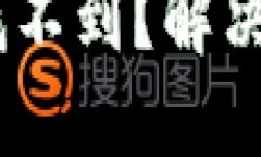 手机TPWallet找不到？解决问题的实用指南