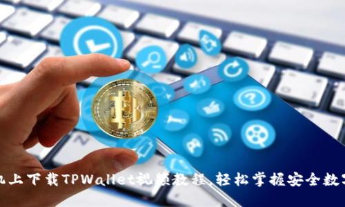 如何在手机上下载TPWallet视频教程，轻松掌握安全数字钱包技巧