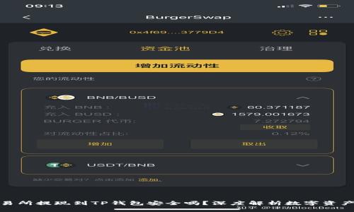 欧意交易所提现到TP钱包安全吗？深度解析数字资产安全性