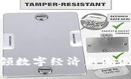 币旺区块链BPT：引领数字经济新潮流，重塑未来金融格局