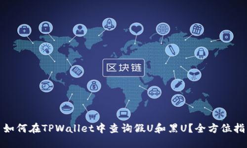 : 如何在TPWallet中查询假U和黑U？全方位指南