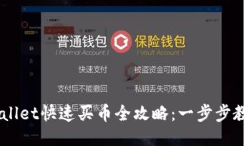 币安链TPWallet快速买币全攻略：一步步教你轻松入门