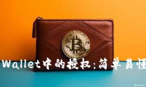 如何关闭TPWallet中的授权：简单易懂的步骤指南