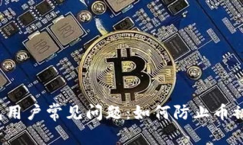 TP钱包用户常见问题：如何防止币被转走？