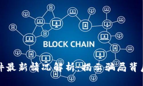 淮北区块链诈骗案件最新情况解析：揭示骗局背后的真相与防范技巧