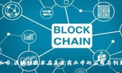 瑞幸咖啡：区块链技术在未来商业中的应用与创