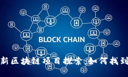 2023年最新区块链项目探索：如何找到最优机会？