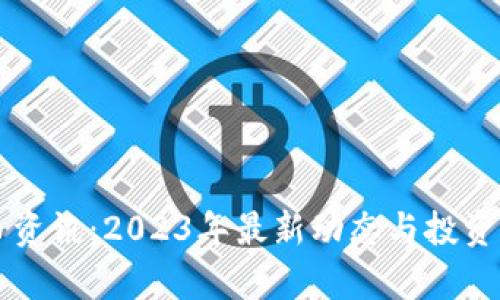 区块链币资讯：2023年最新动态与投资策略分析