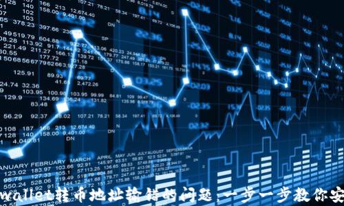 
如何解决tpwallet转币地址输错的问题：一步一步教你安全挽回损失