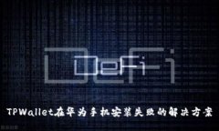 TPWallet在华为手机安装失败的解决方案