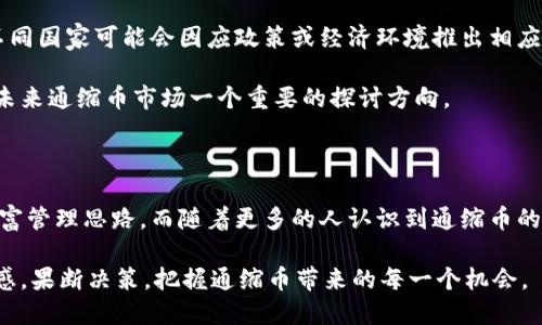 区块链通缩币是什么意思？解析数字经济新趋势

区块链, 通缩币, 数字货币, 经济趋势, 加密货币/guanjianci

区块链技术的迅猛发展，使得数字货币的概念日益深入人心。在无数种数字货币中，“通缩币”作为一种新兴的货币形式，越来越受到关注。那么，什么是区块链通缩币？它又是如何在数字经济中发挥独特作用的？本文将带您深入了解这一领域，揭开通缩币的神秘面纱。

什么是通缩币？

通缩币，顾名思义，是指具有通缩特性的数字货币。与传统的通货膨胀货币相对，通缩币的供应量是有限制的，通常通过算法进行控制。例如，比特币（Bitcoin）便是一种典型的通缩币，最终总量被限定在2100万枚，因此随着需求的增加，稀缺性将使其价值可能上升。

通缩的机制主要体现在货币的发行、流通以及销毁三方面。货币的供给量在固定的时间段内减少或保持不变，使其逐渐变得稀少。随着时间推移，通缩币的每一枚都可能变得更加珍贵，从而激励投资者不断囤积。

区块链与通缩币的结合

区块链技术为通缩币的发行和管理提供了坚实的基础。区块链是一种去中心化的分布式账本技术，其安全性和透明性使得通缩币的交易和流转变得更加可靠。在区块链上，所有的交易记录都被存储在不同节点上，任何人都可以查阅，这包含了对通缩币的供应量的严格控制。

区块链不只限于货币交易，它的智能合约功能也可以被用来设定复杂的经济模型。例如，一些新型的通缩币采用了动态通缩模型，自动调整通缩率以适应市场需求，这使得经济体系更加灵活。

为什么通缩币成为热潮？

随着金融危机及通货膨胀的频繁发生，越来越多的人开始寻找保值的资产。通缩币因其稀缺性和潜在的升值空间而受到了广泛的青睐。此外，数字货币的便捷性也使得人们愿意试图用这些新兴的资产来替代传统的理财方式。

不仅如此，通缩币在构建去中心化金融（DeFi）环境方面也发挥着重要作用。在这一生态系统中，通缩币作为交易媒介和价值存储工具，为用户提供了更多的金融选择和更大的财富增长潜力。

通缩币的市场表现与风险

市场上，各种通缩币层出不穷，它们的价值波动性极大，吸引了大量投机者的参与。这种波动不仅源于市场供需关系的变化，还受到政策法规、技术更新等因素的影响。尽管通缩币在经历了短暂的疯狂上涨后，也不可避免地面临调整，甚至崩盘的风险。

因此，投资者在选择投资通缩币时，需要谨慎评估其基础技术、市场需求及潜在风险。很多情况下，对通缩币的热情容易导致市场泡沫的出现，只有真正具备价值与应用场景的通缩币，才有望在长久后获得稳定的增长。

未来展望：通缩币的潜力与挑战

通缩币在未来有巨大的潜力，尤其是在数字经济不断发展的背景下。人们对通缩币的接受程度以及它在实际经济活动中的应用，将极大地影响这一市场的发展。此外，不同国家可能会因应政策或经济环境推出相应的数字货币，这将在一定程度上冲击现有的通缩币市场。

然而，通缩币未来仍面临一些挑战，例如技术的安全性及其稳定性，政策的合规性以及市场的从业者教育等。随着区块链技术的不断发展，如何平衡创新与风险，也将是未来通缩币市场一个重要的探讨方向。

总结

区块链通缩币不仅是一种新型的数字资产，更是对传统货币体系的一次革命性挑战。它通过去中心化的技术手段，实现了对通缩特性的追求，为投资者提供了全新的财富管理思路。而随着更多的人认识到通缩币的价值，它在未来的数字经济中应该会扮演更加重要的角色。无论是投资者，还是技术开发者，都需紧跟时代的变化，积极探索和创新，以应对这个波澜壮阔的金融新时代。

总的来说，通缩币代表了一种新的经济思维和模式，其背后承载的理念、技术及市场趋势，都值得我们深入思考和探讨。在这个充满机遇和挑战的时代，投资者要保持敏感，果断决策，把握通缩币带来的每一个机会。