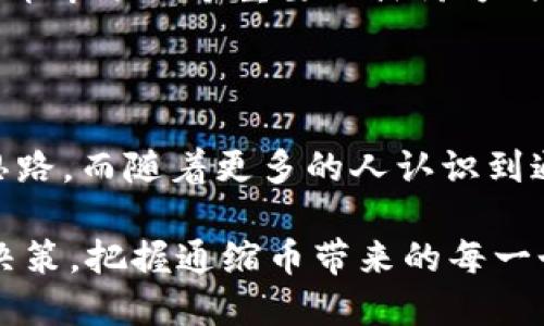 区块链通缩币是什么意思？解析数字经济新趋势

区块链, 通缩币, 数字货币, 经济趋势, 加密货币/guanjianci

区块链技术的迅猛发展，使得数字货币的概念日益深入人心。在无数种数字货币中，“通缩币”作为一种新兴的货币形式，越来越受到关注。那么，什么是区块链通缩币？它又是如何在数字经济中发挥独特作用的？本文将带您深入了解这一领域，揭开通缩币的神秘面纱。

什么是通缩币？

通缩币，顾名思义，是指具有通缩特性的数字货币。与传统的通货膨胀货币相对，通缩币的供应量是有限制的，通常通过算法进行控制。例如，比特币（Bitcoin）便是一种典型的通缩币，最终总量被限定在2100万枚，因此随着需求的增加，稀缺性将使其价值可能上升。

通缩的机制主要体现在货币的发行、流通以及销毁三方面。货币的供给量在固定的时间段内减少或保持不变，使其逐渐变得稀少。随着时间推移，通缩币的每一枚都可能变得更加珍贵，从而激励投资者不断囤积。

区块链与通缩币的结合

区块链技术为通缩币的发行和管理提供了坚实的基础。区块链是一种去中心化的分布式账本技术，其安全性和透明性使得通缩币的交易和流转变得更加可靠。在区块链上，所有的交易记录都被存储在不同节点上，任何人都可以查阅，这包含了对通缩币的供应量的严格控制。

区块链不只限于货币交易，它的智能合约功能也可以被用来设定复杂的经济模型。例如，一些新型的通缩币采用了动态通缩模型，自动调整通缩率以适应市场需求，这使得经济体系更加灵活。

为什么通缩币成为热潮？

随着金融危机及通货膨胀的频繁发生，越来越多的人开始寻找保值的资产。通缩币因其稀缺性和潜在的升值空间而受到了广泛的青睐。此外，数字货币的便捷性也使得人们愿意试图用这些新兴的资产来替代传统的理财方式。

不仅如此，通缩币在构建去中心化金融（DeFi）环境方面也发挥着重要作用。在这一生态系统中，通缩币作为交易媒介和价值存储工具，为用户提供了更多的金融选择和更大的财富增长潜力。

通缩币的市场表现与风险

市场上，各种通缩币层出不穷，它们的价值波动性极大，吸引了大量投机者的参与。这种波动不仅源于市场供需关系的变化，还受到政策法规、技术更新等因素的影响。尽管通缩币在经历了短暂的疯狂上涨后，也不可避免地面临调整，甚至崩盘的风险。

因此，投资者在选择投资通缩币时，需要谨慎评估其基础技术、市场需求及潜在风险。很多情况下，对通缩币的热情容易导致市场泡沫的出现，只有真正具备价值与应用场景的通缩币，才有望在长久后获得稳定的增长。

未来展望：通缩币的潜力与挑战

通缩币在未来有巨大的潜力，尤其是在数字经济不断发展的背景下。人们对通缩币的接受程度以及它在实际经济活动中的应用，将极大地影响这一市场的发展。此外，不同国家可能会因应政策或经济环境推出相应的数字货币，这将在一定程度上冲击现有的通缩币市场。

然而，通缩币未来仍面临一些挑战，例如技术的安全性及其稳定性，政策的合规性以及市场的从业者教育等。随着区块链技术的不断发展，如何平衡创新与风险，也将是未来通缩币市场一个重要的探讨方向。

总结

区块链通缩币不仅是一种新型的数字资产，更是对传统货币体系的一次革命性挑战。它通过去中心化的技术手段，实现了对通缩特性的追求，为投资者提供了全新的财富管理思路。而随着更多的人认识到通缩币的价值，它在未来的数字经济中应该会扮演更加重要的角色。无论是投资者，还是技术开发者，都需紧跟时代的变化，积极探索和创新，以应对这个波澜壮阔的金融新时代。

总的来说，通缩币代表了一种新的经济思维和模式，其背后承载的理念、技术及市场趋势，都值得我们深入思考和探讨。在这个充满机遇和挑战的时代，投资者要保持敏感，果断决策，把握通缩币带来的每一个机会。