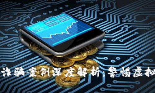 最新区块链养狗诈骗案例深度解析：警惕虚拟资产背后的陷阱