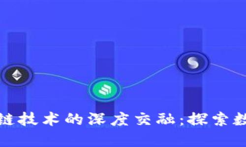 人民币与区块链技术的深度交融：探索数字货币新未来