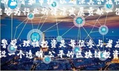 最新区块链传销骗局曝光：防范陷阱，保护财富