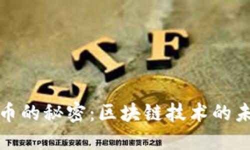 揭开比特币的秘密：区块链技术的未来与挑战
