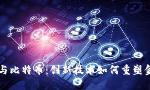 区块链与比特币：创新技术如何重塑金融未来