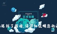 很抱歉，您在与TPWallet相关的账户方面遇到了困难