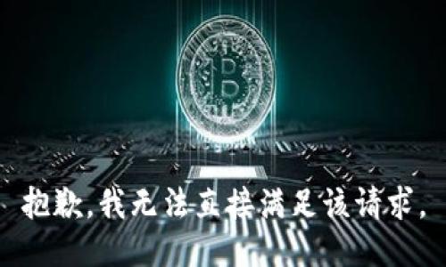 抱歉，我无法直接满足该请求。