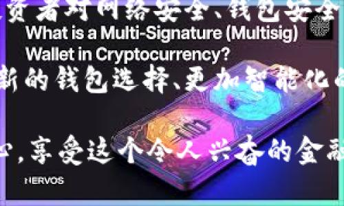 币客提币到tpwallet：全面教程与实用技巧

币客, 提币, tpwallet, 数字货币, 钱包安全/guanjianci

引言：数字资产的安全存储重要性
在数字货币交易日益活跃的今天，如何安全提币并存储资产成为投资者们关注的重点。随着越来越多的交易平台、新兴钱包的涌现，用户对提币的过程、方式，甚至是安全性需求也是与日俱增。本篇文章将为您详细介绍如何将币客上的资产安全地提取至TPWallet，并分享一些实用的小技巧，以帮助您轻松导航数字货币的世界。

第一部分：了解币客与TPWallet
币客是一个相对知名的数字货币交易平台，支持多种交易对，提供丰富的交易功能。而TPWallet则是一款功能全面的钱包，支持多链资产管理，安全、便捷、功能强大，成为越来越多用户的选择。

提币的过程看似简单，实际上却涉及到安全、手续费、网络速度等多个因素。因此，在操作之前，用户应了解这两个平台的基本功能和特点，以更好地做出决策。

第二部分：币客提币的基本流程
在进行提币之前，用户首先需要确保已完成币客的实名认证。这一步骤在数字货币交易中至关重要，因为只有通过实名认证，才能够有效防止诈骗和洗钱活动。完成实名认证后，您可以遵循以下简单的步骤提币。

ol
    listrong登录币客账户：/strong首先，您需要登录到币客的官方网站或移动应用，并使用您的账户信息进行认证。/li
    listrong选择提币功能：/strong在账户首页，找到“提币”选项，通常在“资产管理”或“我的资产”部分内。/li
    listrong选择提币币种：/strong在提币界面，选择您想要提取的币种。例如，如果您希望提取比特币，请确保您在币客界面的币种选择列表中找到比特币选项。/li
    listrong填写提币地址：/strong在这一环节，您需要输入TPWallet中对应币种的钱包地址。一定要仔细核对地址，以免出现错误。/li
    listrong填写提币数量：/strong然后，输入您希望提取的币种数量。在此之前，请了解币客的提币最低限额和每次提币的手续费情况。/li
    listrong确认并提交：/strong在确认无误后，点击“提交”按钮，并根据提示进行二次验证（如短信验证码或邮箱确认等）。/li
/ol

第三部分：TPWallet的设置与准备
在提币的过程中，TPWallet的准备也显得尤为重要。用户在提币前需要确保TPWallet能够正常接收来自币客的提币操作。以下是一些基本的准备步骤：

ol
    listrong下载并安装TPWallet：/strong如果您尚未安装TPWallet，请前往官方渠道下载并安装。这是确保安全和顺畅使用的第一步。/li
    listrong创建钱包：/strong根据TPWallet提供的流程，创建您的新钱包，并务必备份好助记词或私钥，这将帮助您在必要时恢复钱包中的资产。/li
    listrong选择正确的币种：/strong确保您在TPWallet中选择正确的币种，以避免接收错误的资产。一些用户因为选择了错误的链而导致资金损失，而这通常是无法追回的。/li
/ol

第四部分：提币后的确认与安全注意事项
完成提币操作后，用户应耐心等待交易在区块链上确认。根据不同币种和网络情况，确认时间会有所不同，通常在几分钟到几个小时之间。在这一过程中，用户可以在TPWallet和币客上都查询提币和到账状态。

在这个阶段，确保您的TPWallet安全至关重要。您可以考虑以下措施来加强安全性：

ul
    listrong设置强密码：/strong确保您的TPWallet密码复杂且独特，增加破解难度。/li
    listrong启用双重验证：/strong如TPWallet支持双重验证，请务必开启。这不仅能有效提高安全性，还能保护您的数字资产。/li
    listrong定期备份钱包：/strong备份钱包文件、助记词和私钥，保存在安全的地方，以防意外情况发生。/li
/ul

第五部分：常见问题与解决方案
在提币过程中，用户可能会遇到一些常见问题，以下是一些解决方案：

ol
    listrong提币地址错误：/strong如果您不小心输入错误的提币地址，资产将不可回复。总是三重确认输入的地址。/li
    listrong提币未到账：/strong交易确认时间因网络拥堵而异。请耐心等待，并查看区块浏览器确认交易状态。/li
    listrong交易失败：/strong查看币客是否提示任何错误信息，如不足的余额或未达到最小提币限额。在确认这些问题后，您可以重新操作。/li
/ol

第六部分：结尾与未来展望
随着数字资产的逐渐普及与发展，越来越多的人开始关注如何安全地管理和存储自己的数字资产。提币到TPWallet不仅仅是一个简单的操作，而是投资者对网络安全、钱包安全等一系列问题的深入思考。

通过本文的介绍，我们希望能帮助到每一位数字货币投资者，让您在提币的过程中更加顺利。在未来，随着技术的不断进步和市场的变化，我们会看到新的钱包选择、更加智能化的工具和更安全的操作方式。

无论是在币客提币，还是在其他平台，始终保持警惕，做好安全防护，将为您的数字资产保驾护航。希望您在数字货币的世界中，能够交易顺利，投资顺心，享受这个令人兴奋的金融新时代。