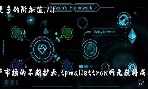 tpwallettron网是啥？全面解析数字钱包的未来趋势

TP Wallet, 数字钱包, 区块链, 加密货币, 金融科技/guanjianci

什么是tpwallettron网？
tpwallettron网是一个在数字货币和区块链技术领域中日益受到关注的新兴平台。它主要提供一种集成式数字钱包解决方案，旨在为用户提供安全、便捷的加密货币管理服务。随着加密数字资产的普及，越来越多的人开始关注如何更好地存储和管理这些资产，而tpwallettron网正是为了满足这一需求而设计的。

数字钱包的构成与功能
一个现代化的数字钱包不仅仅是一个存储加密货币的地方，它还具备多种功能。tpwallettron网通过区块链技术，提供以下主要功能：
ul
    listrong资产存储：/strong用户可以在数字钱包中安全地存储比特币、以太坊等多种加密货币。/li
    listrong交易处理：/strong用户可以方便地进行数字货币之间的交易，无需担心安全和隐私问题。/li
    listrong资产管理：/strong通过简单易用的界面，用户能够随时查看自己的资产状况、交易记录等信息。/li
    listrong多币种支持：/strongtpwallettron网支持多种数字资产的存储和交易，满足用户多样化的资产组合需求。/li
/ul

安全性如何保证？
在数字货币的世界中，安全性始终是用户最为关心的问题之一。tpwallettron网采用了多重安全机制，包括但不限于：
ul
    listrong私钥加密：/strong用户的私钥经过高级加密算法保护，确保恶意用户无法获取。/li
    listrong双重身份验证：/strong在进行重要操作时，系统会要求用户进行双重身份验证，提高安全级别。/li
    listrong实时监控：/strongtpwallettron网设有监控系统，能够实时检测可疑活动，及时打击潜在的攻击和欺诈行为。/li
/ul

tpwallettron网与用户体验
数字钱包的用户体验直接关系到用户的满意度和忠诚度。tpwallettron网在这方面下了很多功夫。首先，它的界面设计简单直观，方便各类用户进行操作。无论是新手还是经验丰富的交易者，都能快速上手。此外，tpwallettron网还提供丰富的教程和常见问题解答部分，帮助用户更深入理解如何使用它的功能。

未来发展趋势
随着区块链技术的迅猛发展和加密货币市场的不断扩大，tpwallettron网无疑面临着巨大的机遇和挑战。在未来，tpwallettron网可能会朝以下几个方向发展：
ul
    listrong集成更多金融服务：/strong除了提供基础的数字钱包功能外，tpwallettron网可能会增设借贷、投资等金融服务，为用户创造更多的附加值。/li
    listrong合作伙伴扩展：/strong通过与其他金融科技公司的合作，tpwallettron网可以进一步拓宽自身的用户基础和市场份额。/li
    listrong技术创新：/strong不断推动技术升级，保持安全性与用户体验的领先地位。/li
/ul

结语
整体而言，tpwallettron网在数字钱包行业中独树一帜，凭借其安全性、用户友好的界面和多样的功能，逐渐得到了用户的认可。随着数字资产市场的不断扩大，tpwallettron网无疑将成为越来越多用户解决加密货币管理问题的重要选择。未来，我们有理由相信，它将继续在这一领域发挥重要作用，推动数字金融的进一步发展。