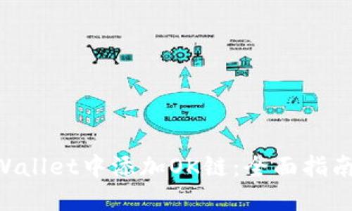 如何在TP-Wallet中添加OK链：全面指南与实用技巧
