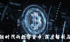  掌握区块链时代的数字货币：深度解析与未来趋
