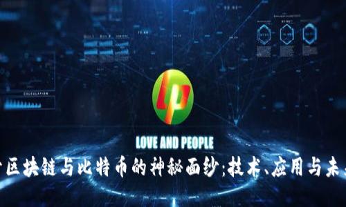 : 揭开区块链与比特币的神秘面纱：技术、应用与未来趋势